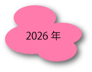 2026年